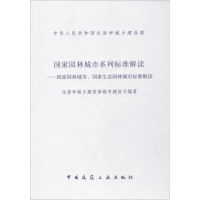音像园城市系列标准解读住房和城乡建设部城市建设司 编著