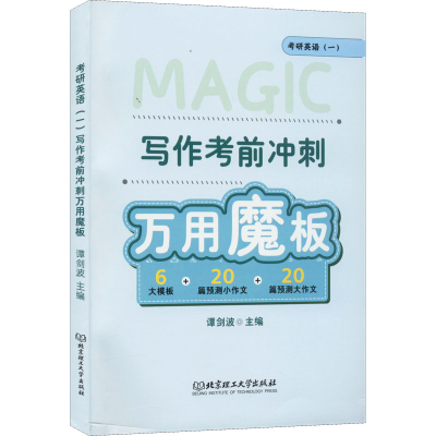 [M]考研英语(一)写作考前冲刺万用魔板-9787576306750