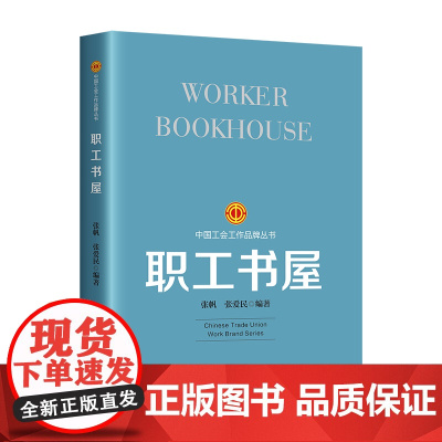 工会工作品牌丛书:职工书屋