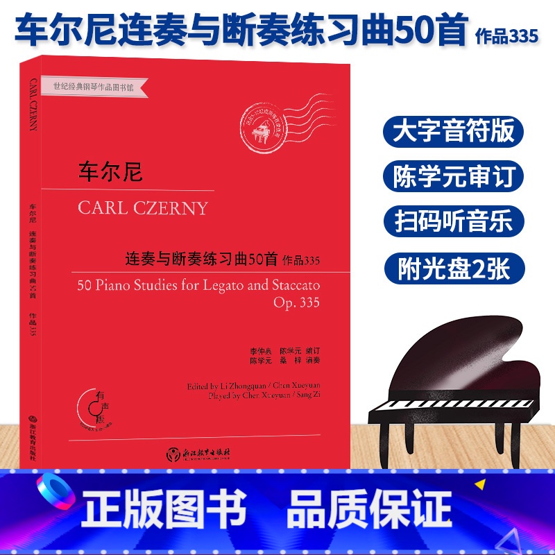 [正版]车尔尼连奏与断奏练习曲50首 作品335 有声版附光盘 钢琴曲谱乐谱儿童成人钢琴教与学初学者入门自学钢琴基础教