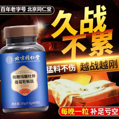 [2盒男人雄风版]北京同仁堂 鹿鞭玛咖杜仲雄花牡蛎肽 精片男用滋补人参鹿鞭片玛咖黄 人参鹿鞭牡蛎肽片