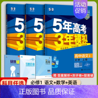 [高一上]语数英3本 必修第一册 人教 高中通用 [正版]2025版五年高考三年模拟高一高二上下册数学物理化学生物地理必