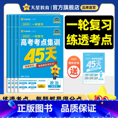 2025[考点集训45天]❤一轮练透考点 地理 [正版]2025金考卷高考考点集训45天新高考数学物理化学生物英语文政治