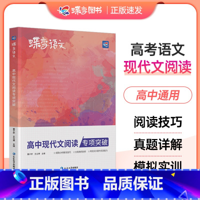 现代文阅读 全国通用 [正版]蝶变语文高中语文现代文阅读理解专项训练 高一至高三通用 高考语文阅读答题技巧和模板 新思路