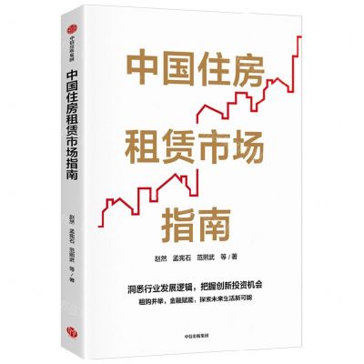 [N]中国住房租赁市场指南-9787521749465