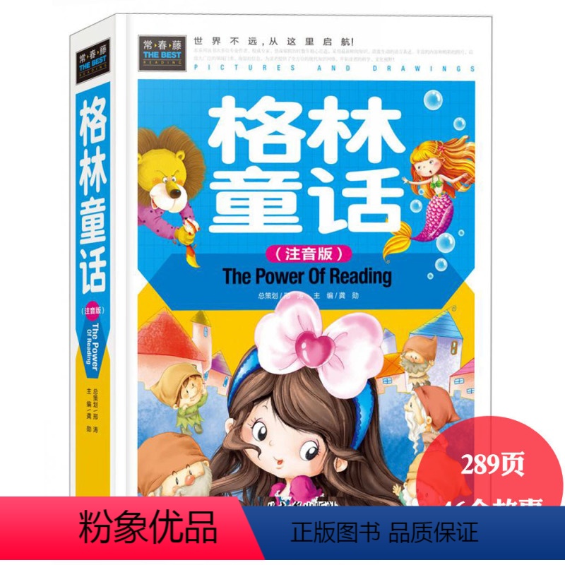 [正版]精装 格林童话彩图注音版全集7-10岁一二年三年级课外必读书籍另有伊索寓言安徒生格林童话选3-6岁亲子读物儿童