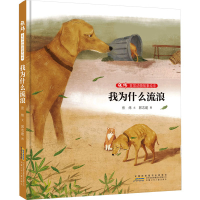 我为什么流浪 [友一个正版]非常动物故事绘本 我为什么流浪 张炜 文 李尧 图2022暑假读一本好书 儿童文学 儿童文学