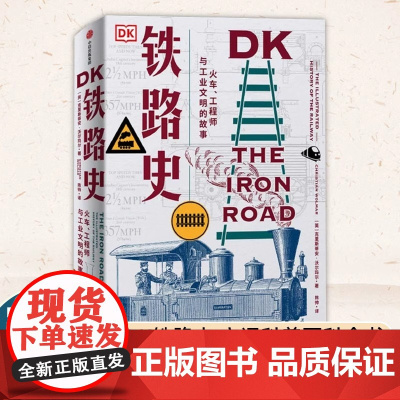 DK铁路史 火车 工程师与工业文明的故事 克里斯蒂安沃 玛 著 工业革命 南北战争 淘金热 绿皮火车 中信出版社图书
