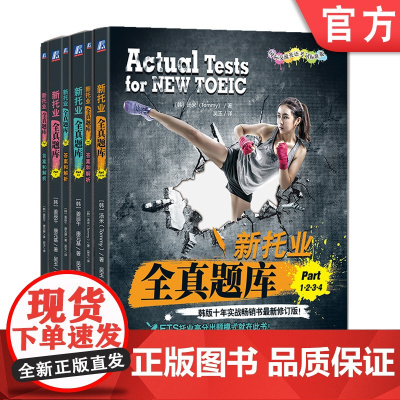 套装 新托业全真题库 Part1234+Part56+Part7 套装全3册 汤米 TOEIC考试书 托业题型解析