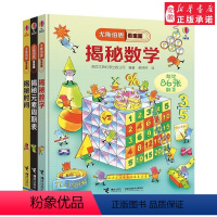 [正版]书店 尤斯伯恩看里面揭秘数学 揭秘元素周期表 揭秘时间全三册5-8岁 科普百科 书籍 小学生课外阅读书籍�