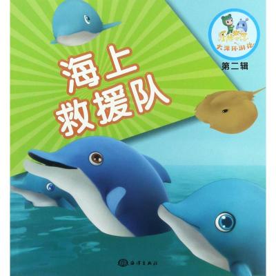 海上救援队/乐比悠悠大洋环游记 第二辑
