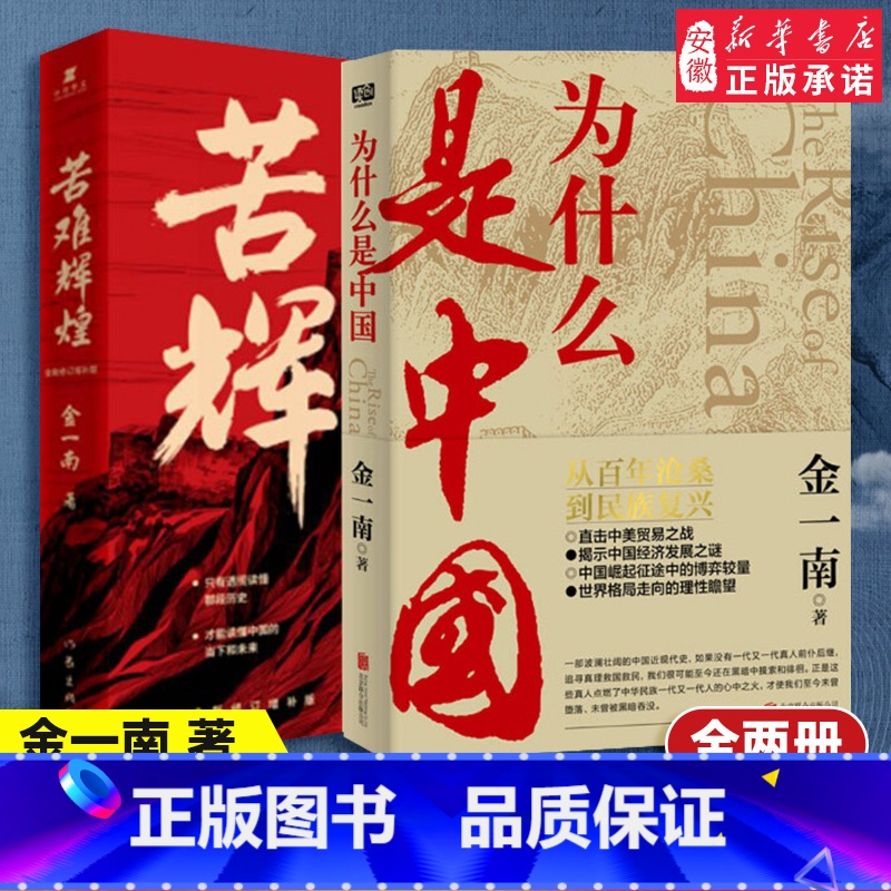[正版]为什么是中国+苦难辉煌 金一南 增补 读懂那段历史才能读懂中国的当下和未来党史军史现代文学 书店