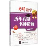 正版新书]考研数学历年真题名师精解(数学2)/考研数学精品备考丛