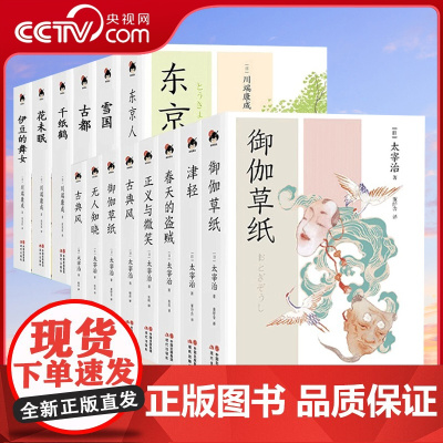 [央视网]和风译丛系列任选 芥川龙之介 三岛由纪夫 太宰治 川端康成 怪谈/地狱变/女生徒/舌切雀/惜别日本现代短篇小说