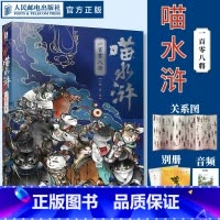 喵水浒 一百零八将 [正版]出版社喵水浒 一百零八将 兰钊水浒传宋代喵星人绘本 水浒音频梁山好汉关系猫拟人图册画册四大名