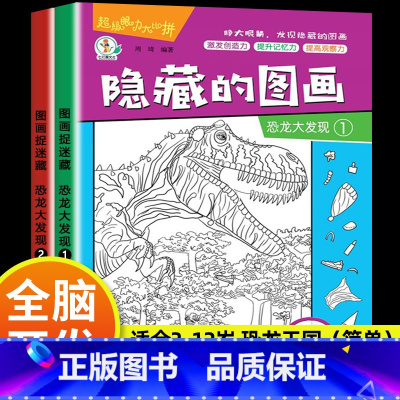 [大开本 2本]恐龙王国(初级) [正版]全套20册隐藏的图画找东西的图画书高难度幼儿童6-8-12岁找不同专注力训练捉