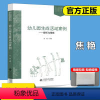[正版]YS北师大 幼儿园生成活动案例解析与策略 焦艳 幼儿课程研究与实践方案丛书 北京师范大学出版社