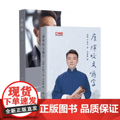 康辉2册套装 康辉咬文嚼字+平均分 康辉 著 社会科学