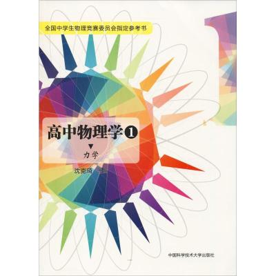 正版新书]高中物理学 1 力学沈克琦9787312036835
