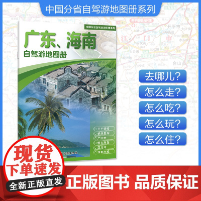 [2025年新版]广东、海南自驾游地图册 精选景点自驾攻略交通指南 大比例尺户外旅游行车地图 中国分省自驾游地图册系列