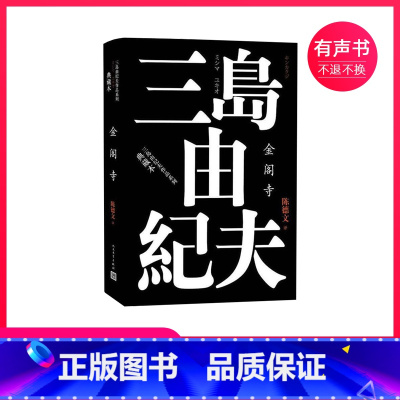 [正版]不含纸书《金阁寺》有声书丨三岛由纪夫作品
