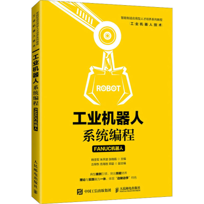 [M]工业机器人系统编程 FANUC机器人 韩亚军,朱开波,张晓娟 编 -9787115554543