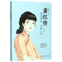 [M]萧红传(爱过恨过不枉一生)/倾城才女系列-9787568054409