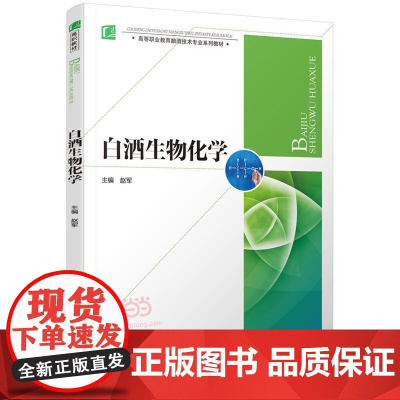 白酒生物化学(高等职业教育酿酒技术专业系列教材)