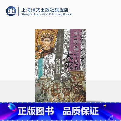 [正版]查士丁尼的天灾:史上第一场大瘟疫与罗马帝国的终结 [美]威廉·罗森 著 薛莲 译 拜占庭帝国 罗马帝国 上