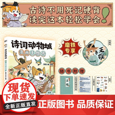 诗词动物城:漫画王维传 我是小魔 绘著 少儿科普百科超有趣的中国历史传统文化知识 中国友谊出版社