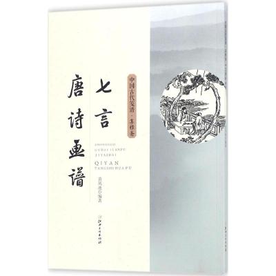 中国古代笺谱 七言唐诗画谱