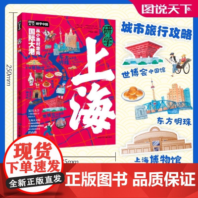 正版书籍 研学上海 图说天下研学中国深度游上海7-14岁中小学生课外阅读 青少年城市旅游百科 让孩子书中看中国 书中旅游