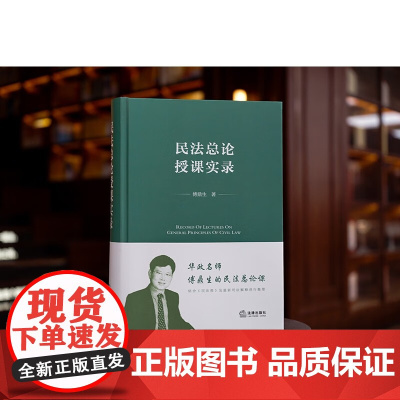 正版 民法总论授课实录 傅鼎生 著 法律出版社 傅鼎生老师生前授课录音讲稿整理 保留师生互动场景 精装 97875197