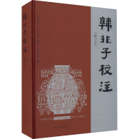 音像韩非子校注 修订版作者