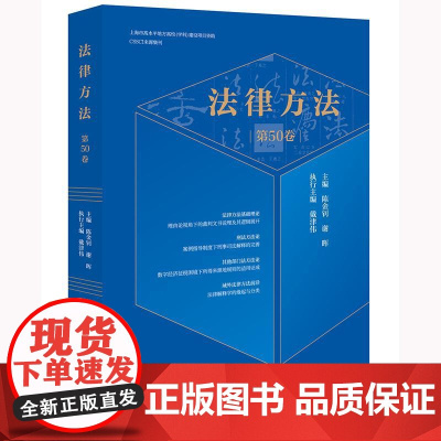 法律方法(第50卷) 陈金钊 谢晖主编 戴津伟执行主编 法律出版社