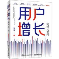 正版新书]用户增长实战100问张小坏9787115522269