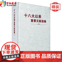 正版 十八大以来重要文献选编(中)精装版 中央文献出版社
