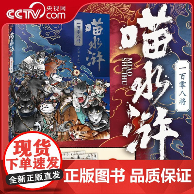 [央视网]喵水浒 一百零八将 水浒好汉喵 一书解锁梁山朋友圈RD随书附赠音频故事 人物关系图折页 喵生百态图册