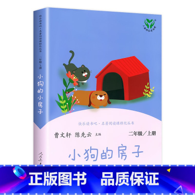[二年级上]小狗的小房子 [正版]人教版一年级二三四六年级上册小学生书籍和家长适合的读物一只想飞的猫稻草人中国神话传说儿