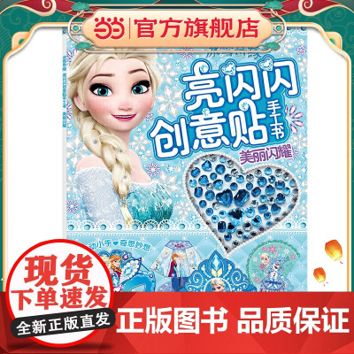 冰雪奇缘 亮闪闪创意贴手工书 美丽闪耀