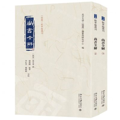 [N]尚书全解(上下)/儒藏精华编选刊-9787301349663