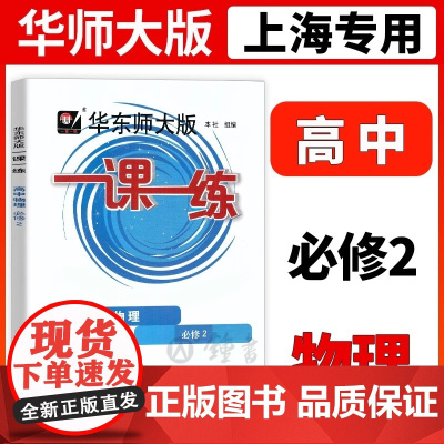 新版一课一练高中物理必修2高一下册华东师大版高1年级第二学期物理华师大版一课一练上海版同步课后训练沪教版中学教辅