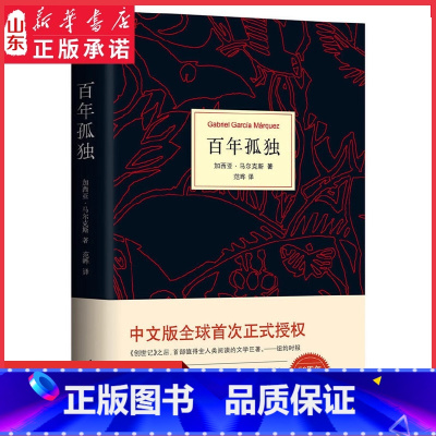 [正版]百年孤独 马尔克斯代表作 诺贝尔文学奖得主 50周年精装典藏版世界名著 中小学生课外阅读书目书店书籍