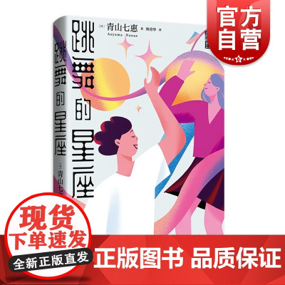 跳舞的星座 青山七惠作品系列川端康成文学奖得主日本奇幻短篇集文学上海译文出版社另著窗灯/命运的长线/灯之湖畔/一个人的好