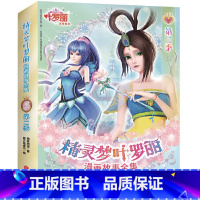 精灵梦叶罗丽漫画故事全集 第二季(全6册) [正版]精灵梦叶罗丽漫画故事全集·第二季(全6册)3.7
