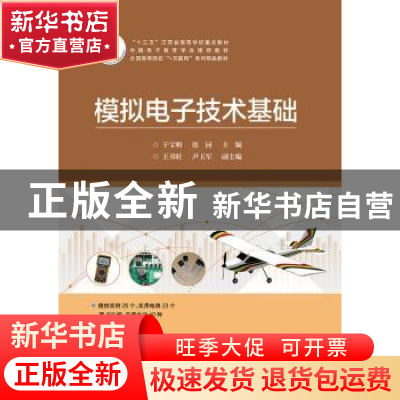 正版 模拟电子技术基础 于宝明 电子工业出版社 9787121327285 书