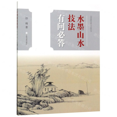 [N]水墨山水技法有问必答/中国画技法有问必答丛书-9787547920640