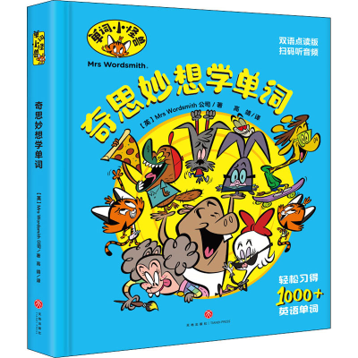 醉染图书奇思妙想学单词 双语点读版9787545559415