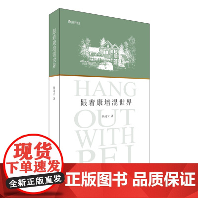 跟着康培混世界