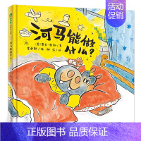河马能做什么 [正版]高康大 一年级百班千人44期暑假大阅小森 从荷马到狄更新 小学生课外书阅读必读书籍 高康大书 北京